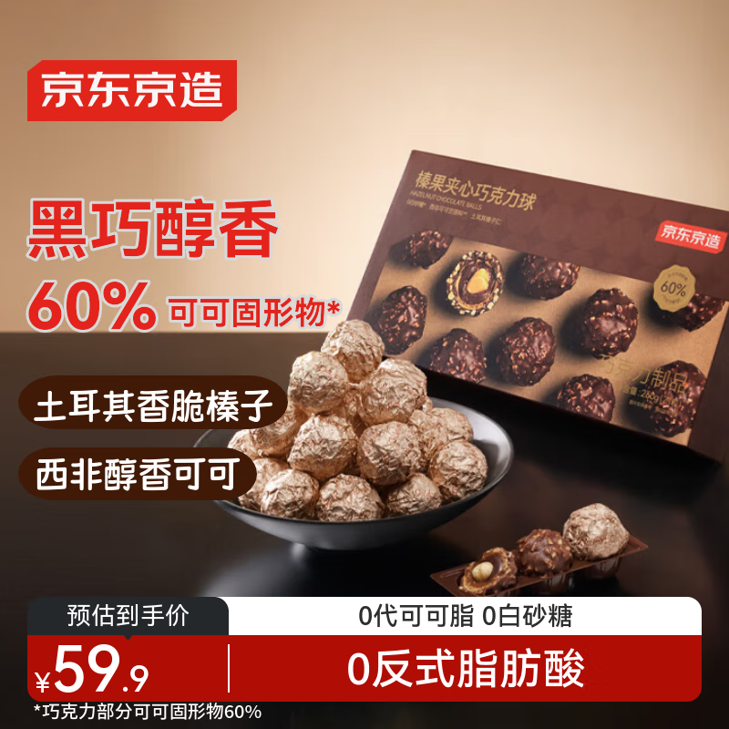 京东京造 榛果夹心巧克力球 260g 黑巧克力100%纯可可脂 费列罗圣诞节 59.9元