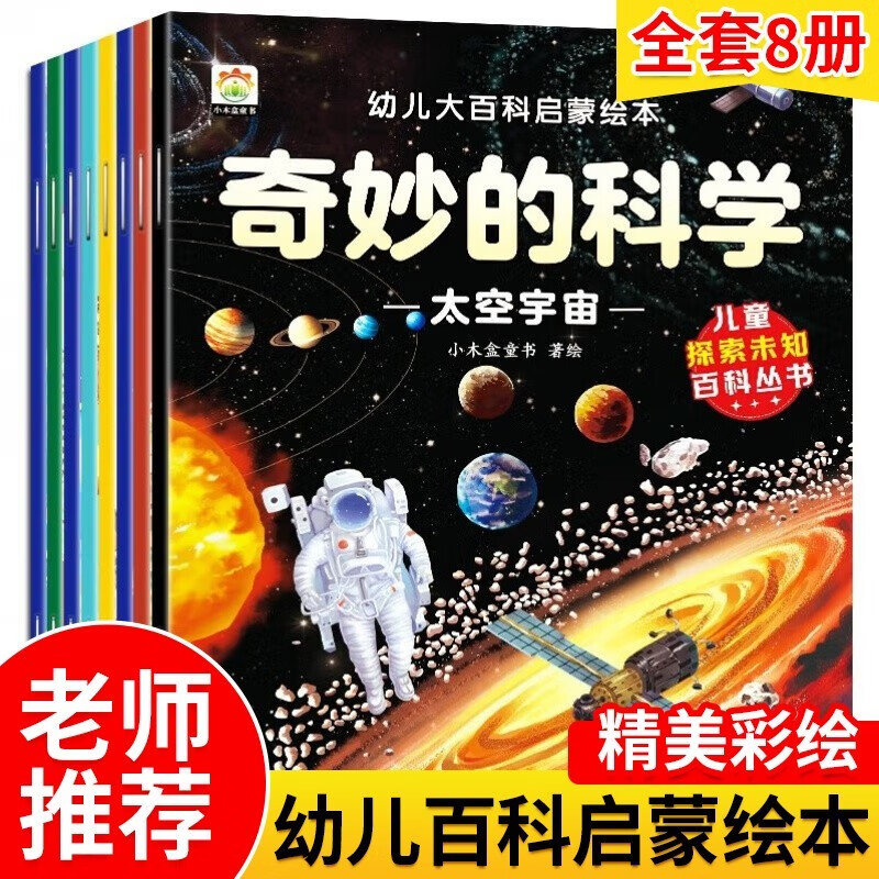 《幼儿大百科启蒙绘本-奇妙的科学》(彩图版、全8册) 9.65元（需用券）