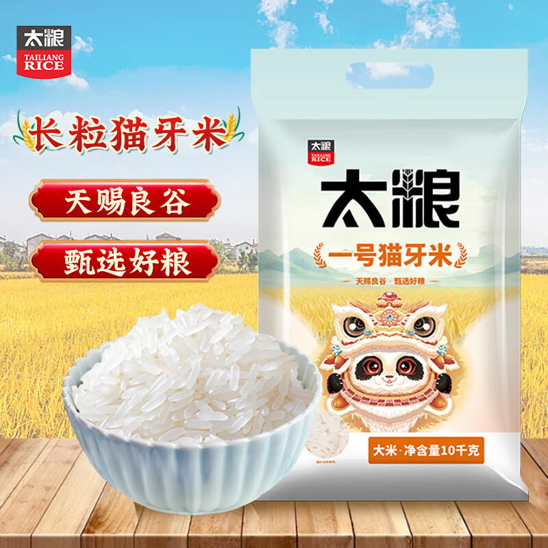 太粮 一号猫牙米10kg 长粒大米 籼米20斤装 45.9元（需用券）