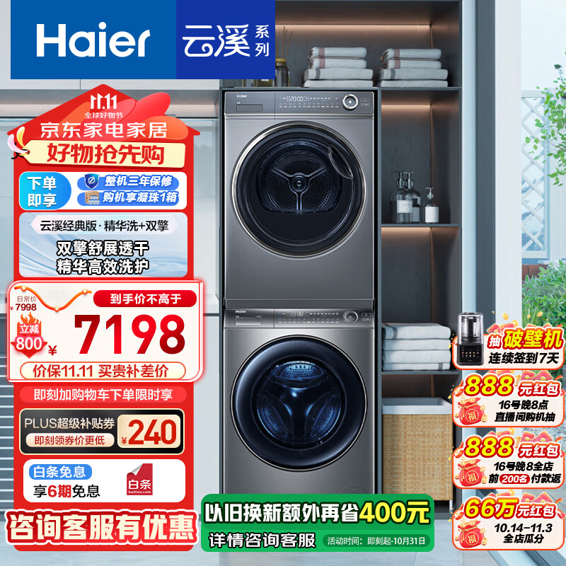 Haier 海尔 云溪176PLUS洗烘套装 10KG 6698元（需用券）