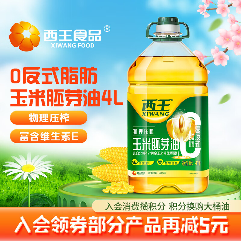 XIWANG 西王 零反式脂肪 食用油 一级 物理压榨 家用 大桶 零反式脂肪玉米胚