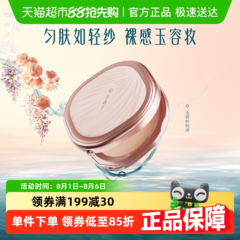 花西子 玉容凝脂匀肤持妆粉饼 149元(需用券)