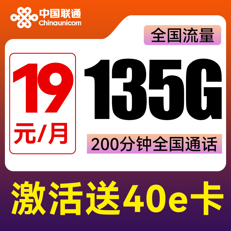 中国联通 旺發卡 两年19元月租（135G全国流量+200分钟通话+不限速）激活送40E