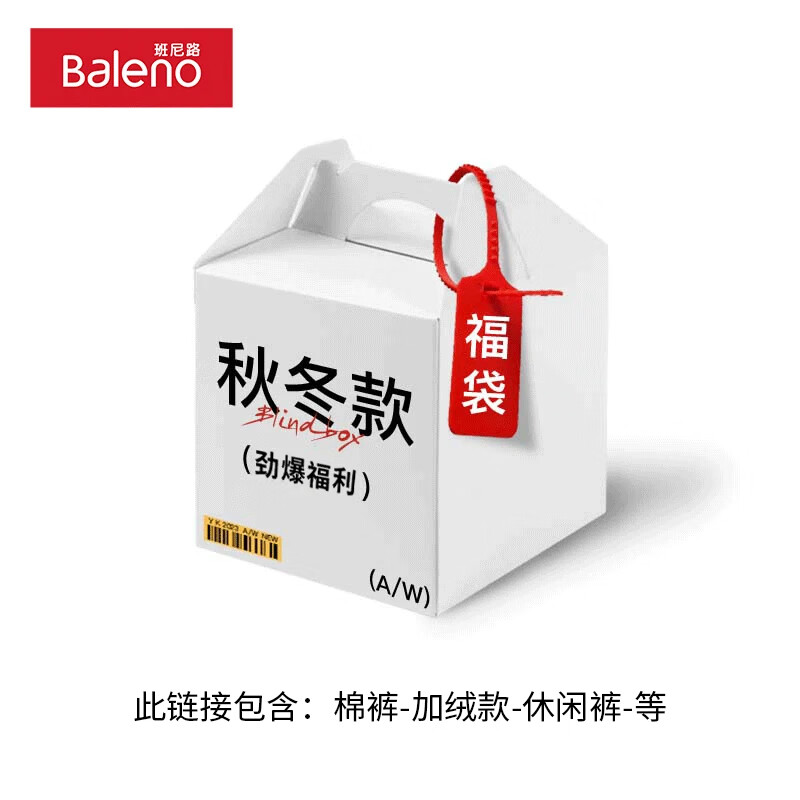 Baleno 班尼路 冬季惊喜福袋（内含休闲裤-毛衣-长T-卫衣等等）全新无暇，放
