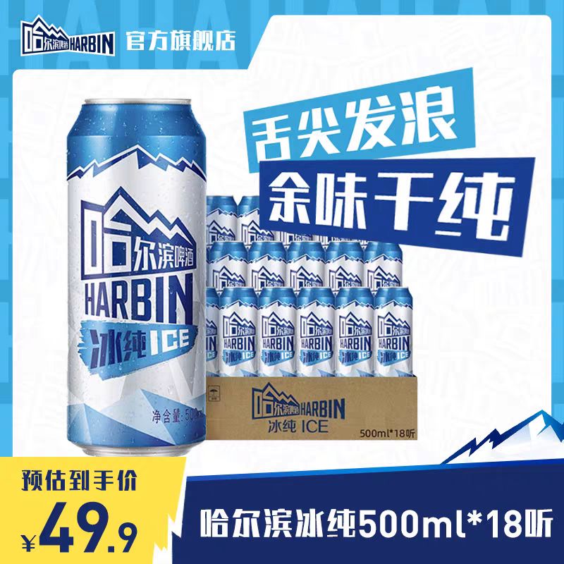 哈尔滨啤酒 冰纯新500ml*18听 整箱啤酒罐装 48.9元（需用券）