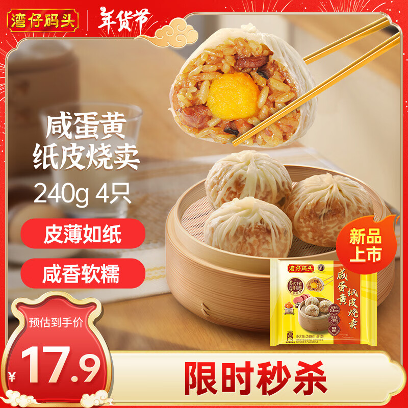 湾仔码头咸蛋黄纸皮烧卖 240g 4只 烧麦早餐速食半成品食品面点 15.9元（需用