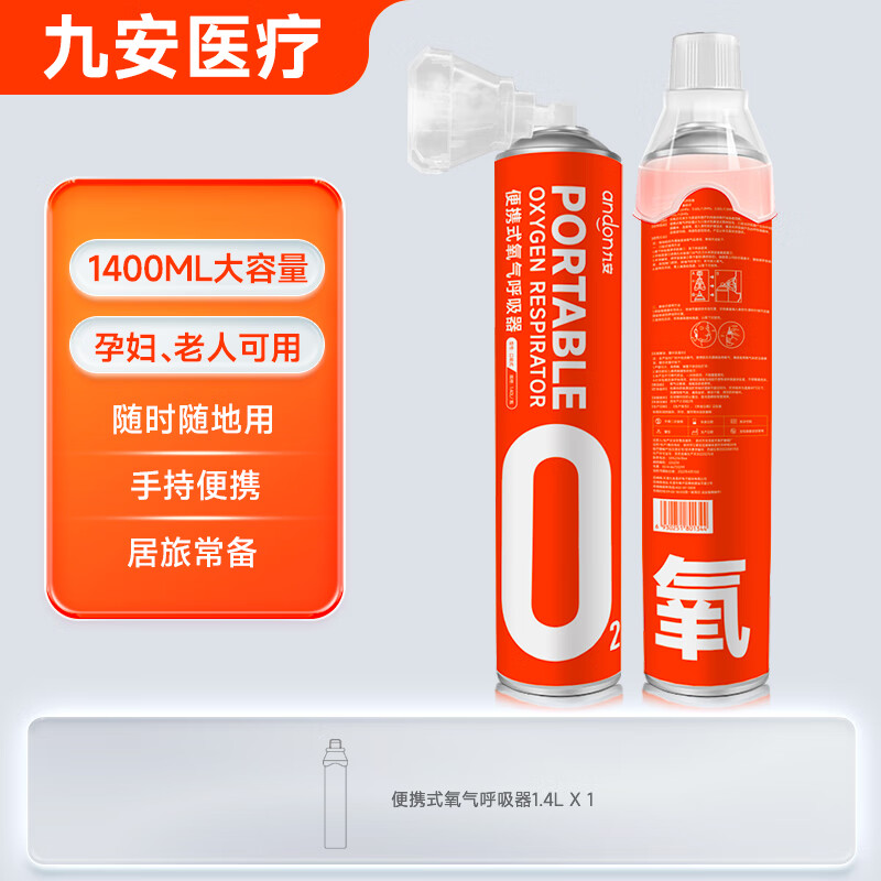 andon 九安 便携式氧气瓶1罐 1400ml 4.06元（需用券）