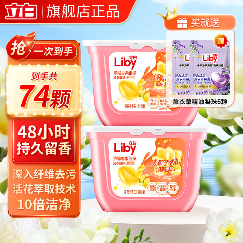 立白 Liby 高端香氛小苍兰洗衣凝珠10倍洁净浓缩洗衣液多效洗衣珠持久留香 