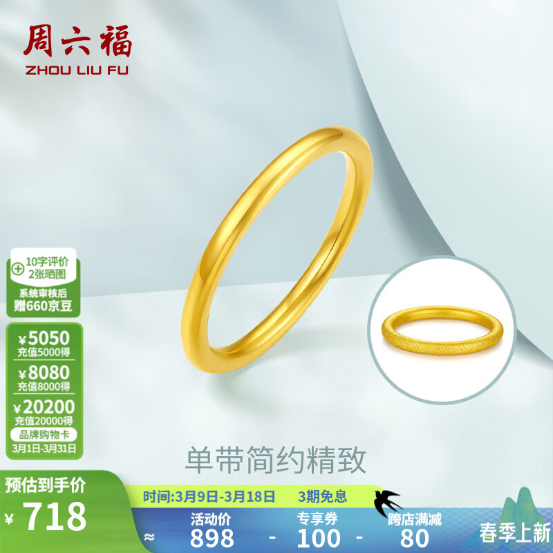 周六福 ZLF 周六福 AD011384 硬金黄金戒指 718元（需用券）