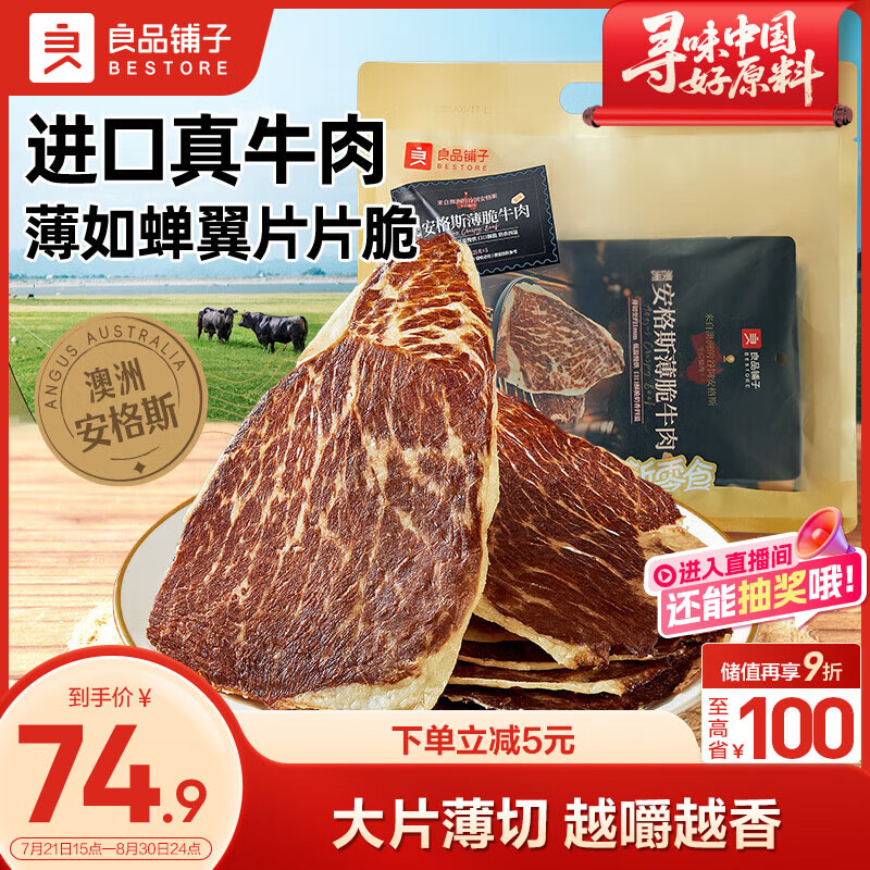 良品铺子 澳洲安格斯风干牛肉脆片125g 原味牛脆脆牛肉干牛排脆 休闲零食 49.9元 - 86线报