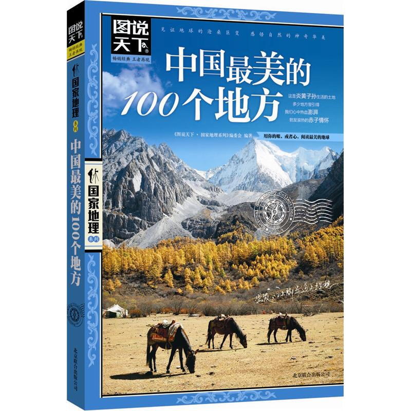 《图说天下·国家地理系列：中国最美的100个地方》 9元