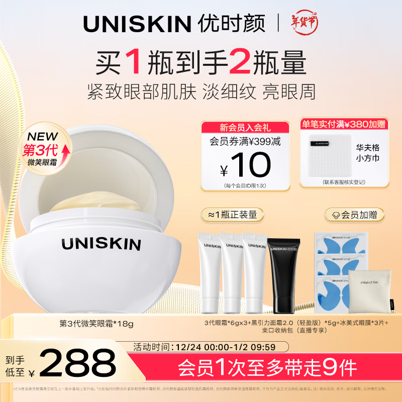 PLUS会员：UNISKIN 优时颜 第3代微笑眼霜 18g+18g 209元（需用券）