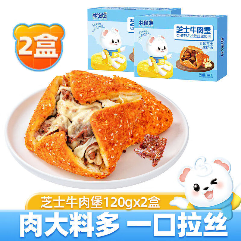 林饱饱 超长拉丝牛肉堡130g*2盒 20.41元（需买2件，需用券）