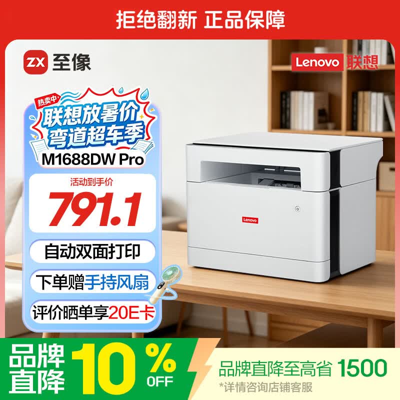 联想 M1688DW Pro 黑白激光一体机 白色 859元（需用券）