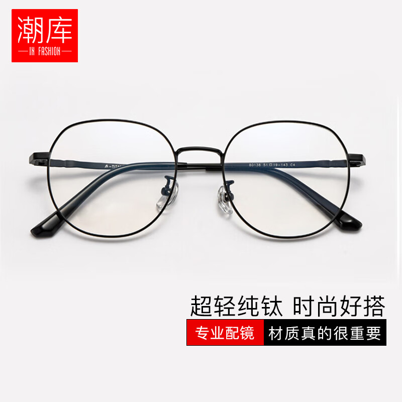 潮库 超轻纯钛近视眼镜+1.67超薄防蓝光镜片 88元包邮（需用券）