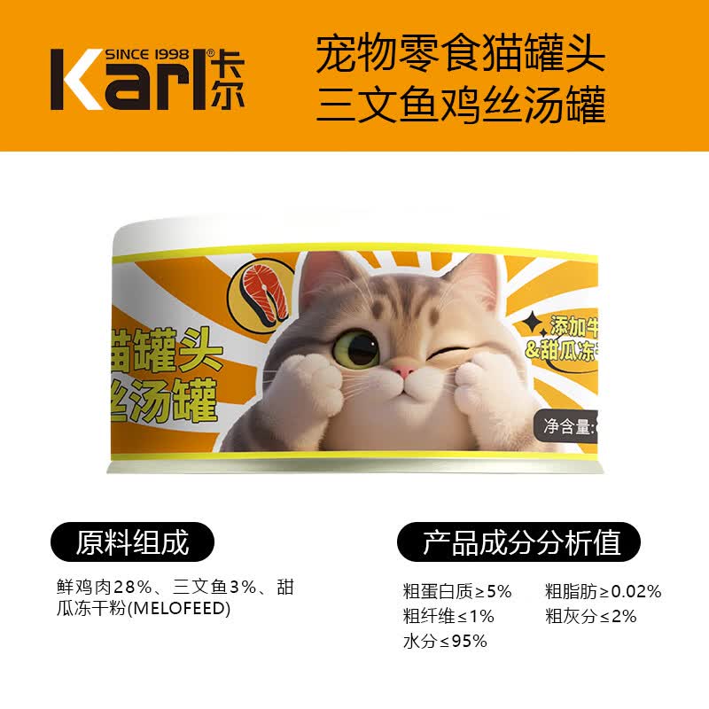 卡尔 Karl猫罐头猫咪汤汁猫罐鸡丝高汤湿粮伴侣零食罐头80g 三文鱼鸡丝猫罐 