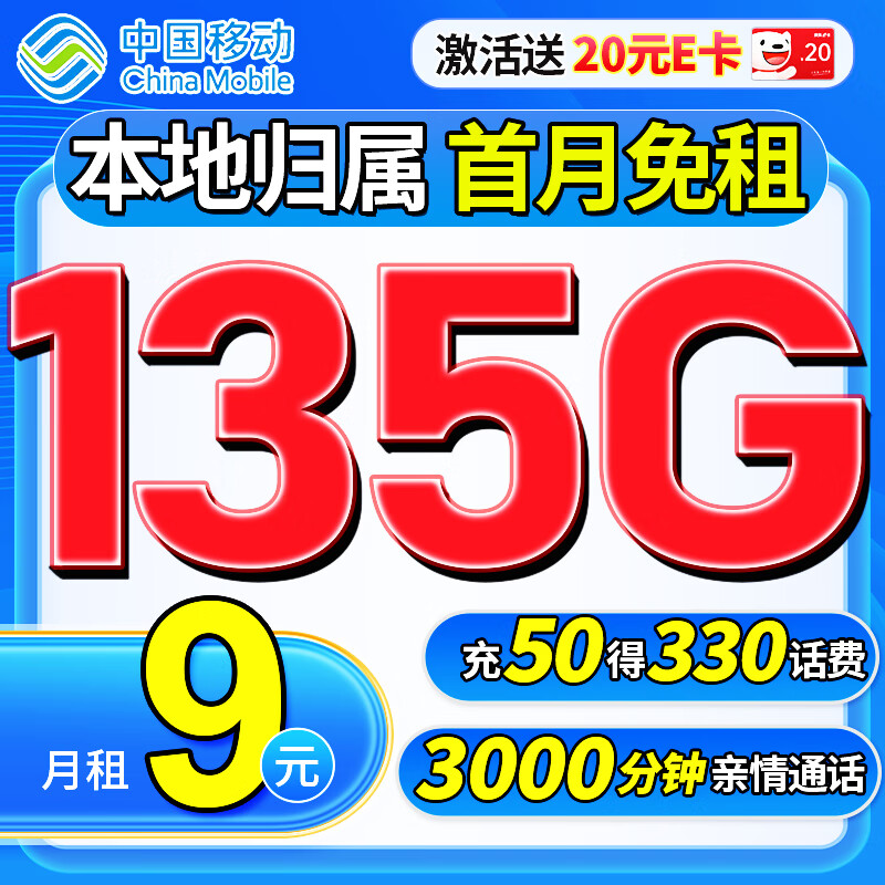 中国移动 流量卡9元/月135G全国流量+本地归属长期手机卡纯上网5g不限速 0.01