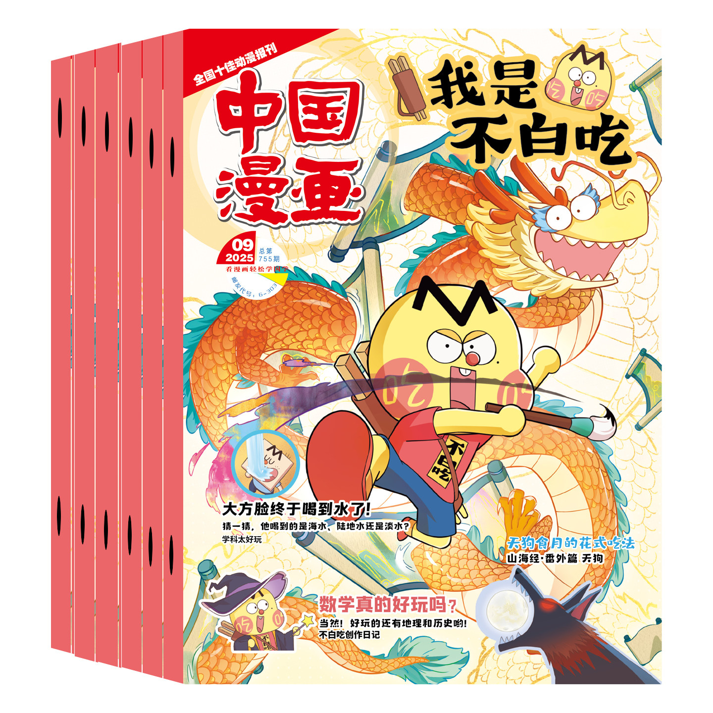 《我是不白吃》儿童科普漫画杂志绘本（2026年4月新刊） 10元（需用券）