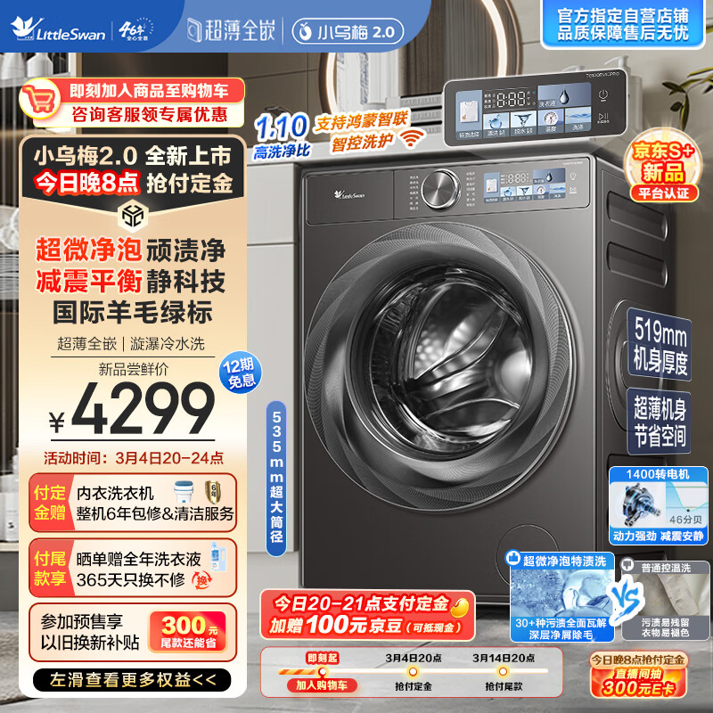 小天鹅 滚筒洗衣机 小乌梅2.0 TG100RVICPRO 3042元（需用券）