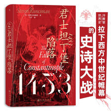 《汗青堂丛书129·1453：君士坦丁堡的陷落》 19.2元（满200-80，双重优惠）