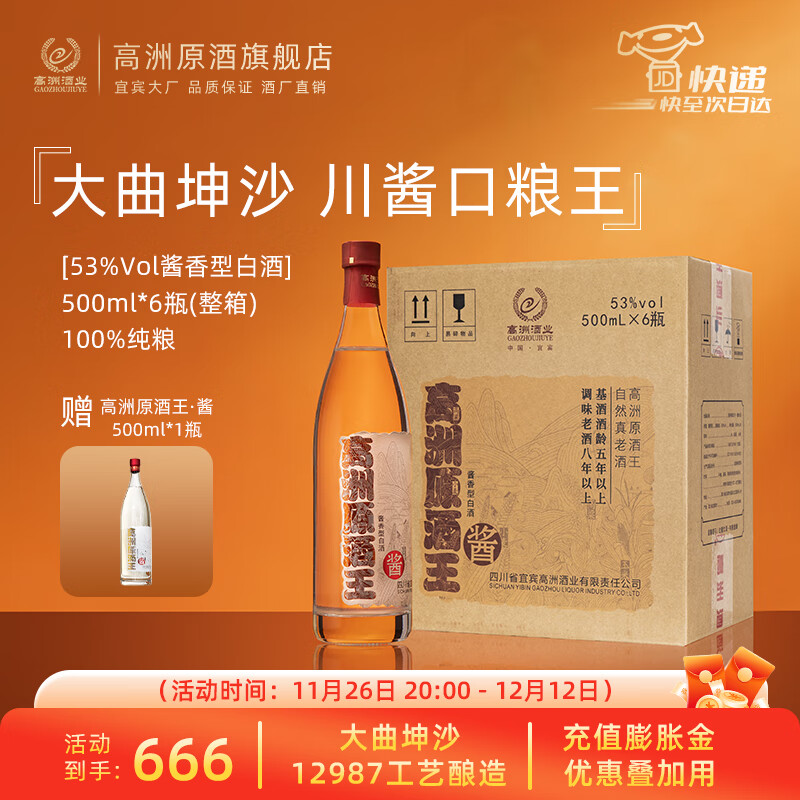 高洲 原酒王 酱香型白酒 53%vol 500ml*6瓶 111元