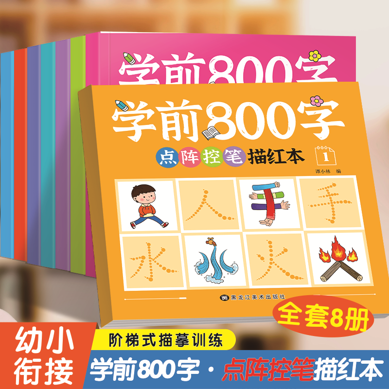 学前800字点阵控笔描红本全8册幼小衔接儿童分级写字套装 一日一练轻松控