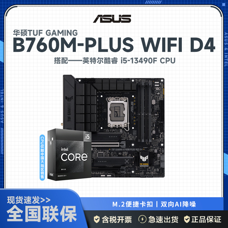 移动端：ASUS 华硕 intel 英特尔 ASUS 华硕 i5-13490F+ 华硕 TUF B760M-PLUS WIFI D4 板U套