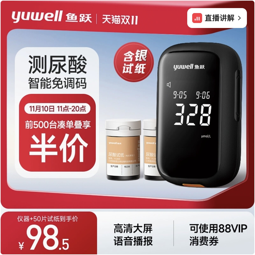 6日20点、前50台创建订单享全额赠：yuwell 鱼跃 尿酸检测器检测仪 U580仪器+50