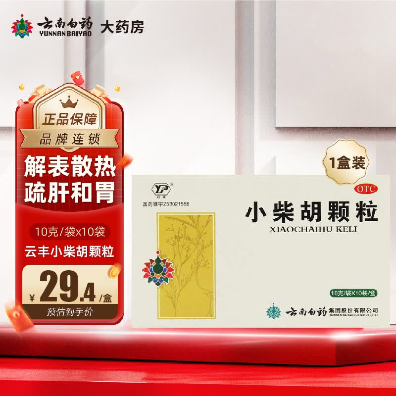 云丰 [云丰]小柴胡颗粒 10g*10袋 1盒装 小柴胡颗粒解表散热疏肝和胃用于外感