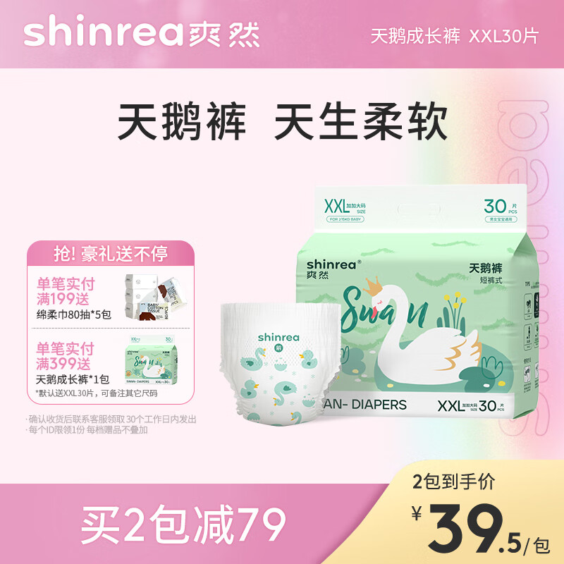 shinrea 爽然 天鹅系列拉裤XXL30片超薄男女通用婴儿尿不湿 30元