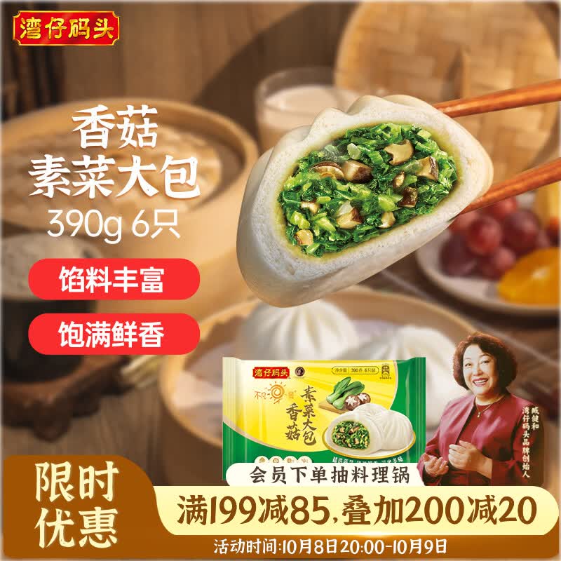 湾仔码头早餐速食 生鲜食品 早餐香菇素菜大包390g6只 8.2元 - 清风线报
