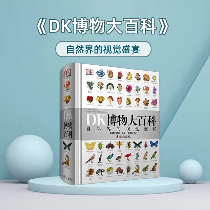 DK博物大百科——自然界的视觉盛宴 博物大百科 85.85元（需用券）