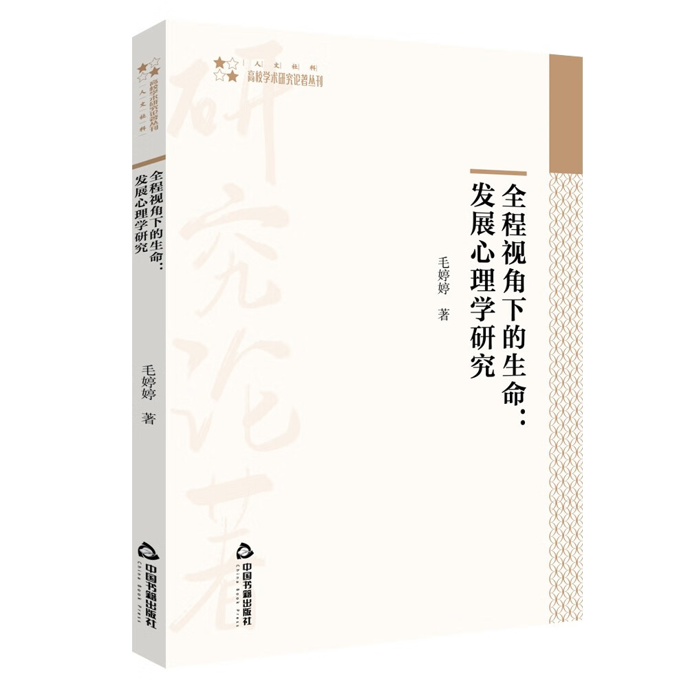 全程视角下的生命——发展心理学研究 17.8元