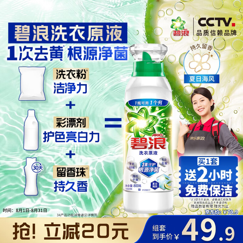 碧浪 洗衣原液800g持久留香除菌除螨快洗可用去渍瓶装非浓缩洗衣液 9.9元