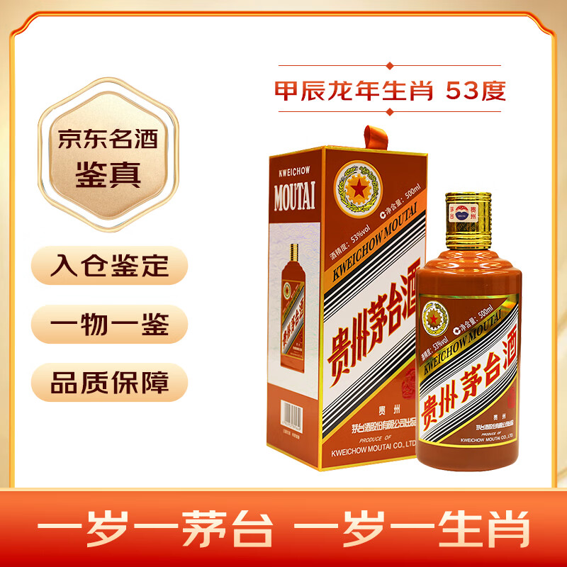 MOUTAI 茅台 甲辰龙年 生肖纪念酒 53%vol 酱香型白酒 500ml 单瓶装 ￥2515.01