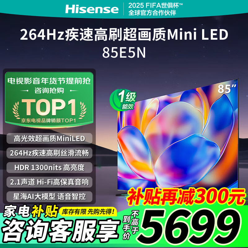 海信 Hisense 电视 85E5N 85英寸 Mini LED 264Hz高刷 液晶大屏巨幕 一级能效补贴 超