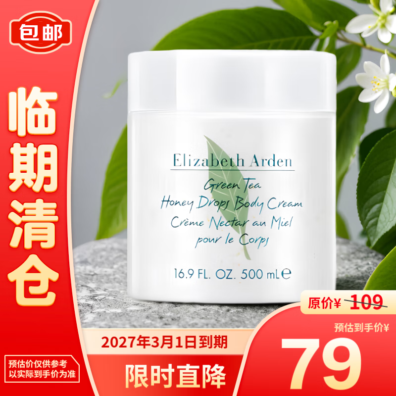 伊丽莎白·雅顿 伊丽莎白雅顿绿茶蜜滴身体乳霜500ml 77.22元