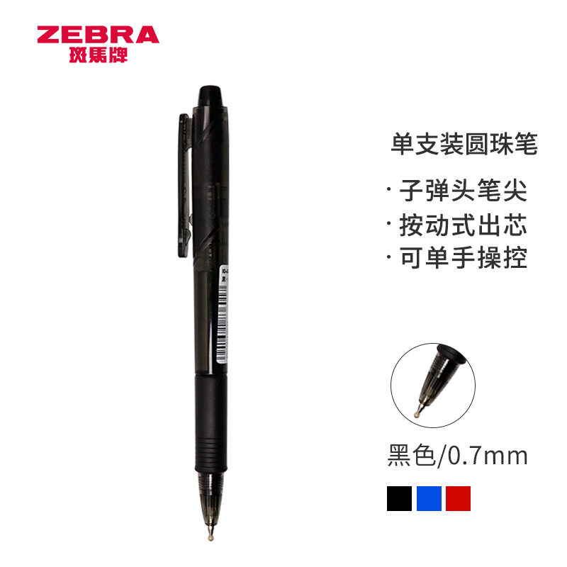 斑马牌 ZEBRA ID-A200 真心圆珠笔系列 圆珠笔 0.7mm 黑色 4.2元