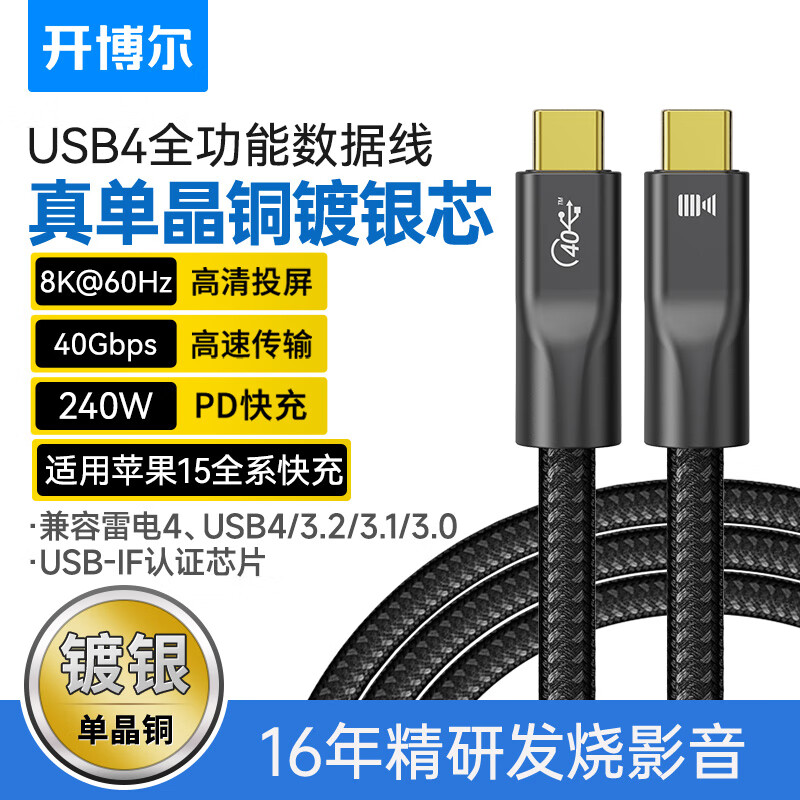 kaiboer 开博尔 单晶铜镀银USB4全功能type-c数据连接线双头240W快充40G高清视频