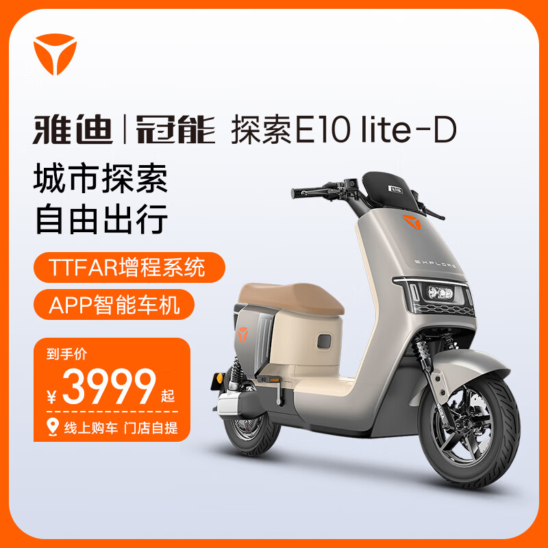 Yadea 雅迪 冠能E10lite长续航智能电动车两轮电动自行车 颜色到店选购 3859元（需用券）