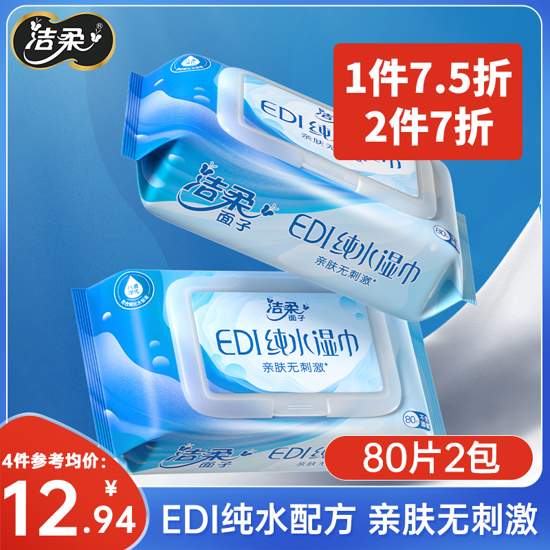 C&S 洁柔 EDI纯水湿巾纸80片/包 14.16元（需用券）