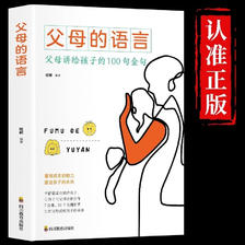 plus会员、京东百亿补贴:父母的语言 正版 育儿书籍 3.94元包邮