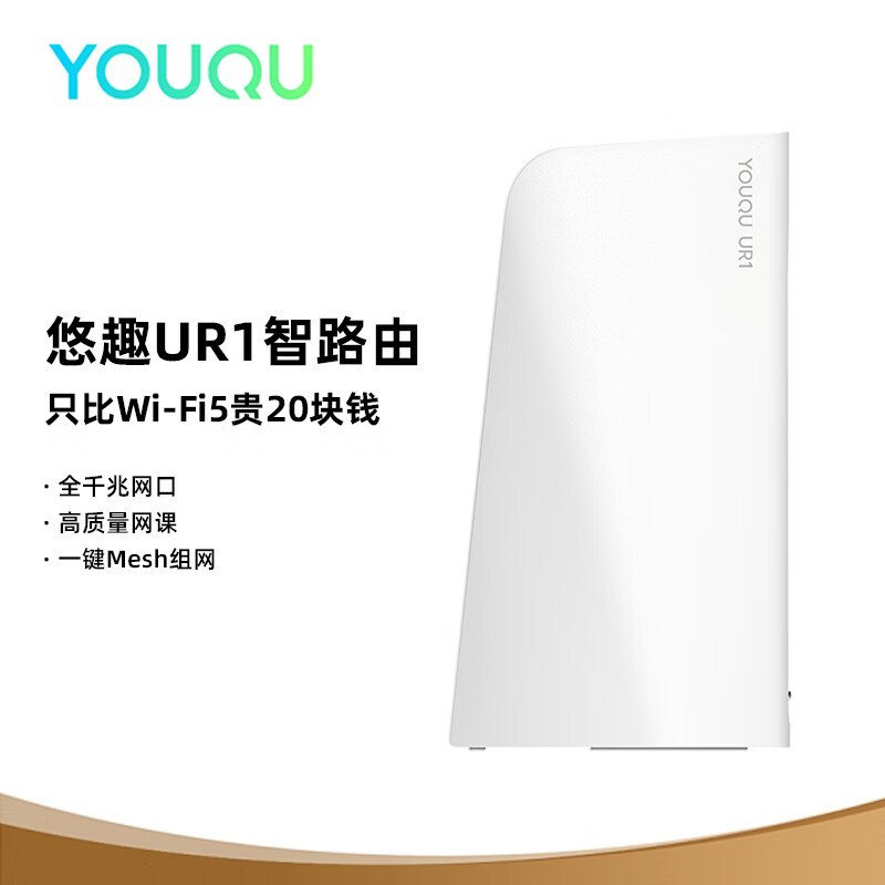 悠趣 YOUQU UR1智路由AX1500 双频WiFi6路由器 全千兆网口 支持Mesh组网 88元