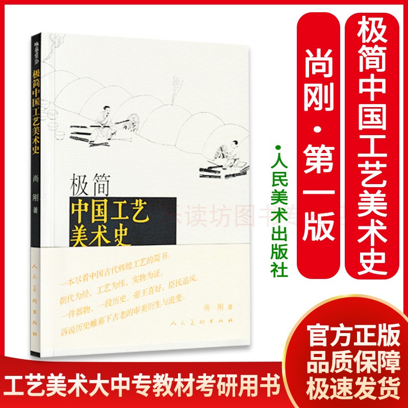 极简中国工艺美术史 尚刚 中外工艺美术史 美术艺术设计学考研用书大中专