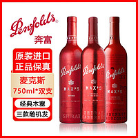 Penfolds 奔富 max's麦克斯设拉子赤霞珠干红葡萄酒原瓶进口 ￥262.99