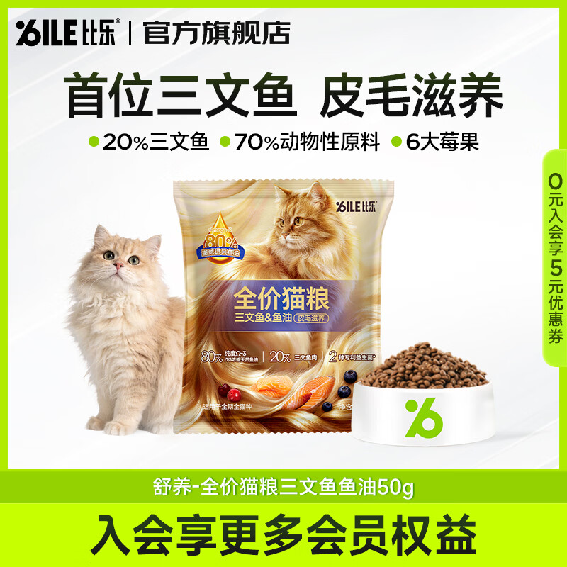 比乐 全价猫粮 牛肉蔓越莓三文鱼鱼油 50g 0.9元 - 线报酷
