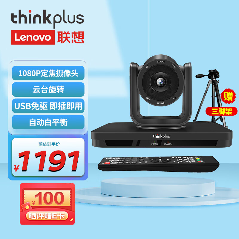 PLUS会员：thinkplus 联想thinkplus视频会议摄像头/USB免驱大广角云台摄像机高清1