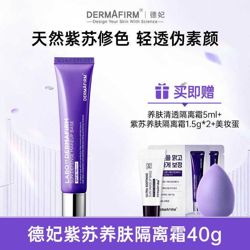德妃 ERMAFIRM 德妃 紫苏隔离霜 SPF35 PA+++ 第四代 40g 79元