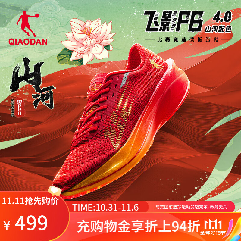 QIAODAN 乔丹 飞影PB4.0专业马拉松竞速跑步鞋碳板 -山河-秋冬版 42 445.01元（需