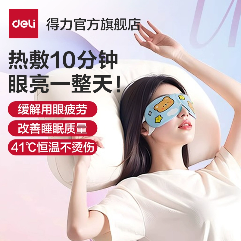缓解用眼疲劳！Deli 得力 蒸汽眼罩 10片装 ￥7.7